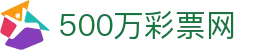 500万彩票网-手机购彩、福利彩票、体育彩票开奖查询